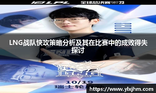 LNG战队快攻策略分析及其在比赛中的成败得失探讨