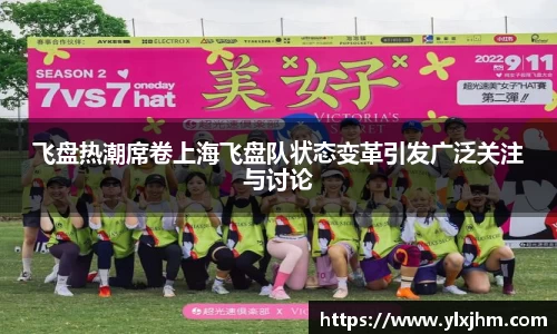 飞盘热潮席卷上海飞盘队状态变革引发广泛关注与讨论