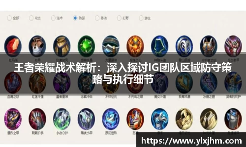王者荣耀战术解析：深入探讨IG团队区域防守策略与执行细节