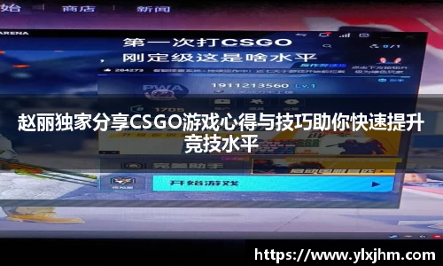 赵丽独家分享CSGO游戏心得与技巧助你快速提升竞技水平