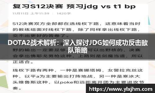 DOTA2战术解析：深入探讨JDG如何成功反击敌队策略