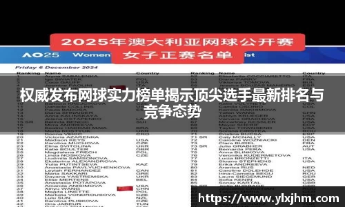 权威发布网球实力榜单揭示顶尖选手最新排名与竞争态势