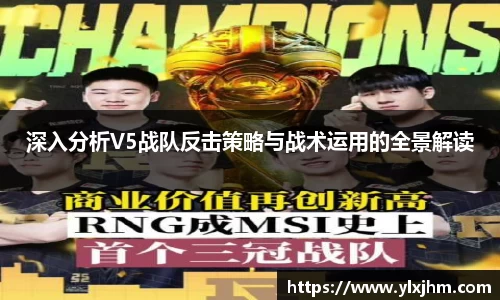 深入分析V5战队反击策略与战术运用的全景解读