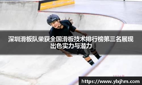 深圳滑板队荣获全国滑板技术排行榜第三名展现出色实力与潜力