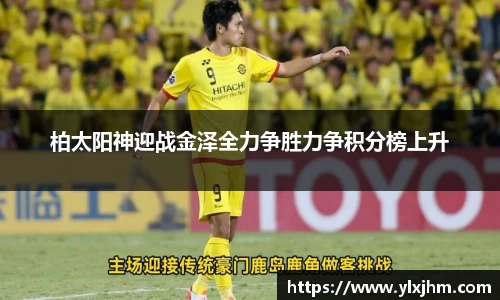 柏太阳神迎战金泽全力争胜力争积分榜上升