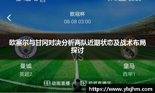 欧塞尔与甘冈对决分析两队近期状态及战术布局探讨