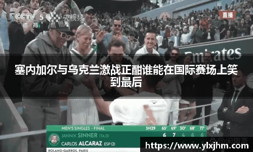 塞内加尔与乌克兰激战正酣谁能在国际赛场上笑到最后