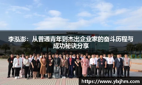 李泓澎：从普通青年到杰出企业家的奋斗历程与成功秘诀分享