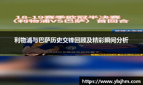利物浦与巴萨历史交锋回顾及精彩瞬间分析