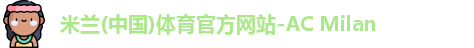 米兰体育